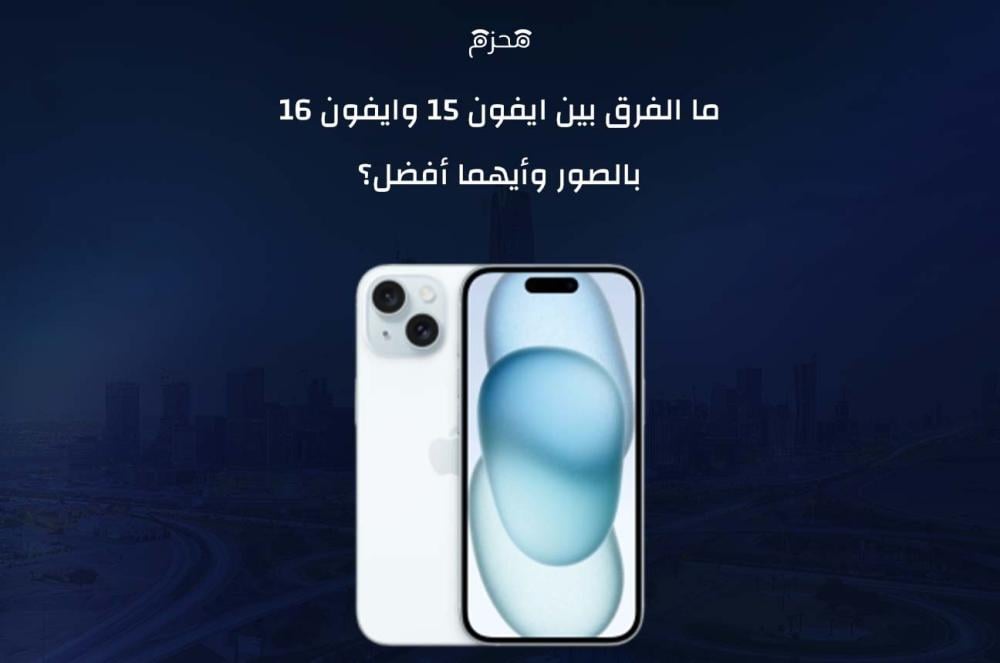 الفرق بين ايفون 15 وايفون 16