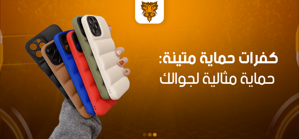 كفرات حماية متينة: حماية مثالية لجوالك