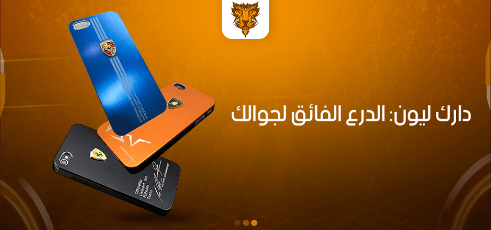 دارك ليون: الدرع الفائق لجوالك