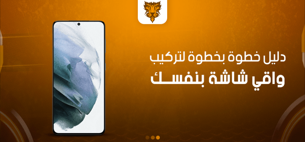 دليل خطوة بخطوة لتركيب واقي شاشة بنفسك