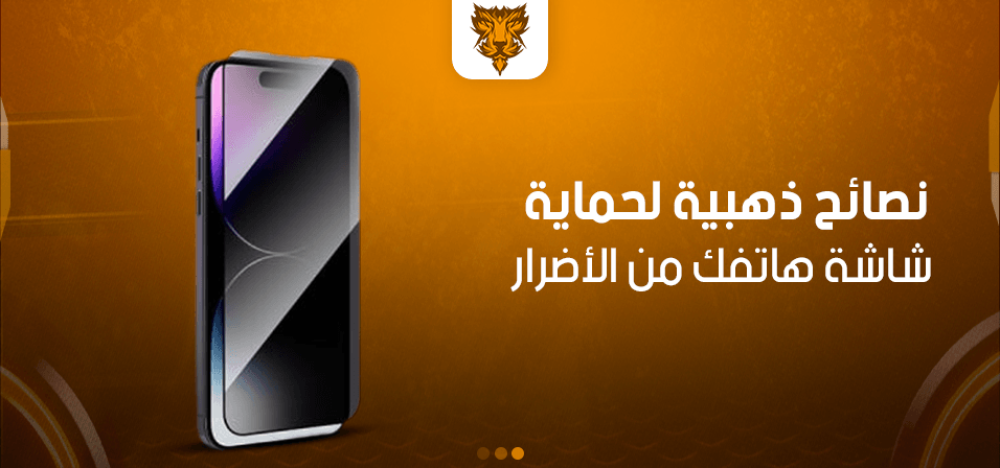 نصائح ذهبية لحماية شاشة هاتفك من الأضرار