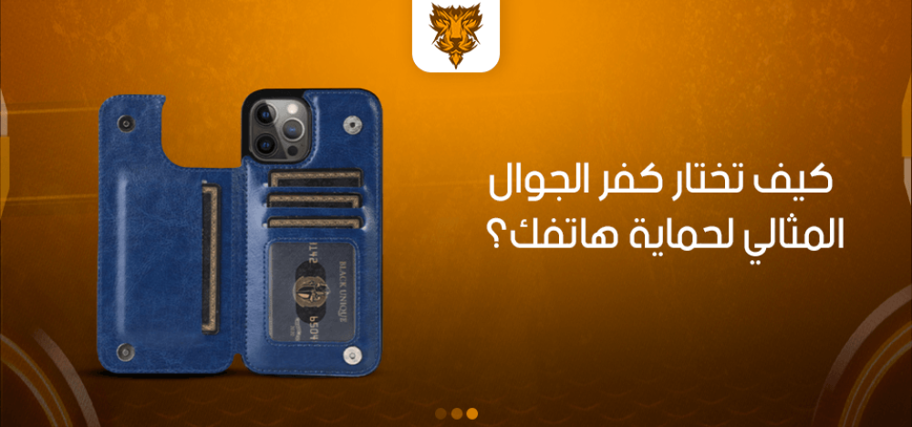 كيف تختار كفر الجوال المثالي لحماية هاتفك؟