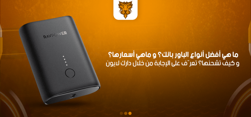 ما هي أفضل أنواع الباور بانك؟ وما هي أسعارها؟ و كيف تشحنها؟ تعرّف على الإجابة من خلال دارك لايون