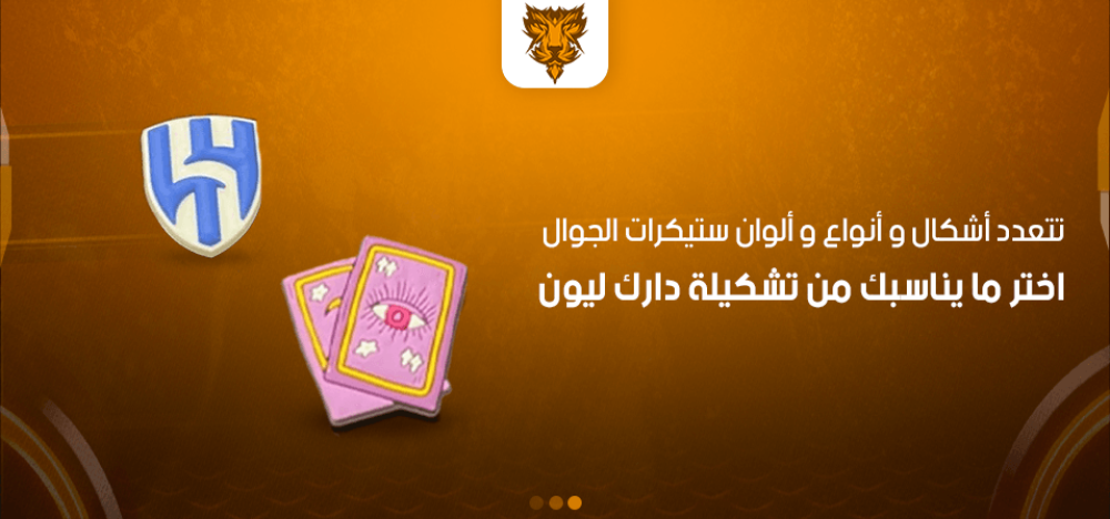 تتعدد أشكال و أنواع و ألوان ستيكرات الجوال، اختر ما يناسبك من تشكيلة دارك ليون