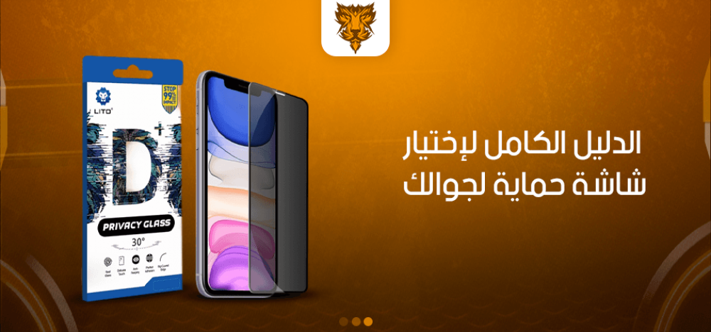الدليل الكامل لاختيار شاشة حماية لجوالك