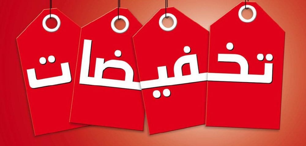 موسم العروض والتخفيضات