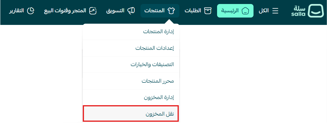 نقل المخزون