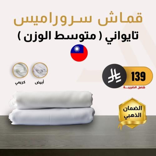 سروراميس تايواني (متوسط الوزن)