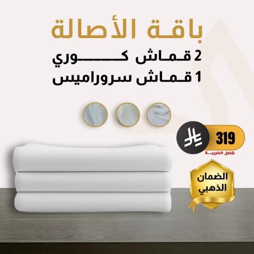 باقة الأصالة (3 أقمشة)