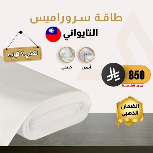 طاقة سروراميس تايواني (متوسط الوزن )