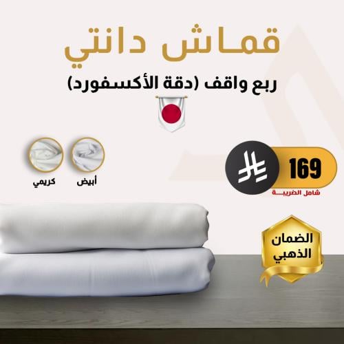 قماش دانتي ربع واقف (دقة الأكسفورد)