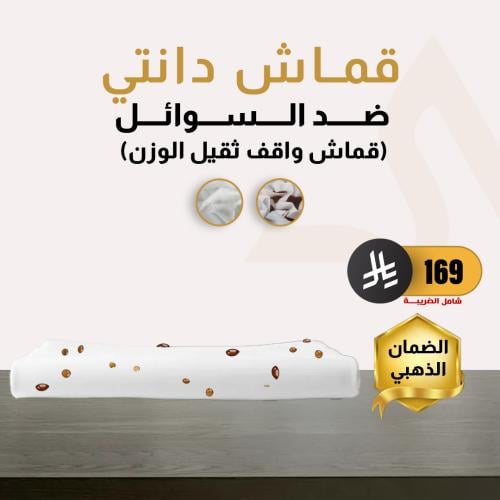 قماش دانتي ضد السوائل (واقف)