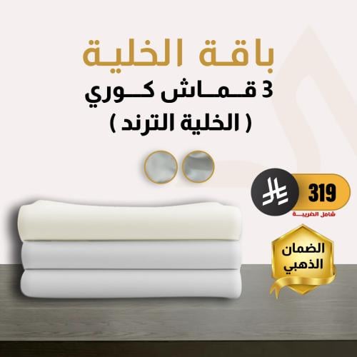 باقة الخلية (3 أقمشة)