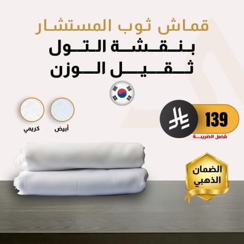 قماش ثوب المستشار