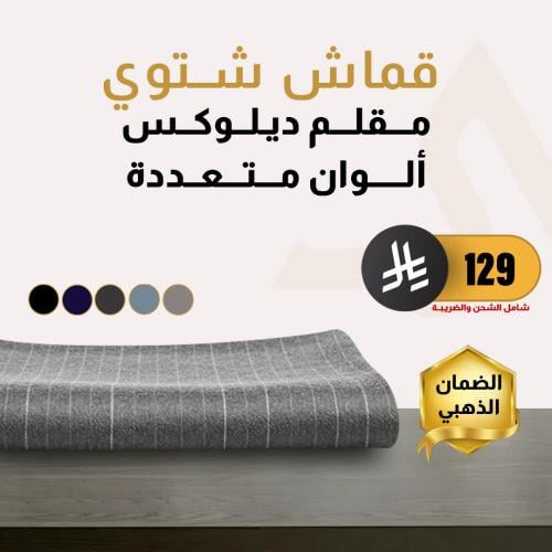قماش شتوي مقلم ديلوكس