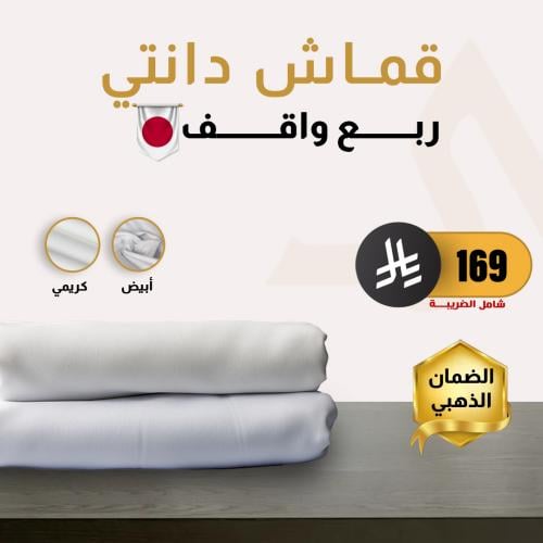 قماش دانتي ربع واقف