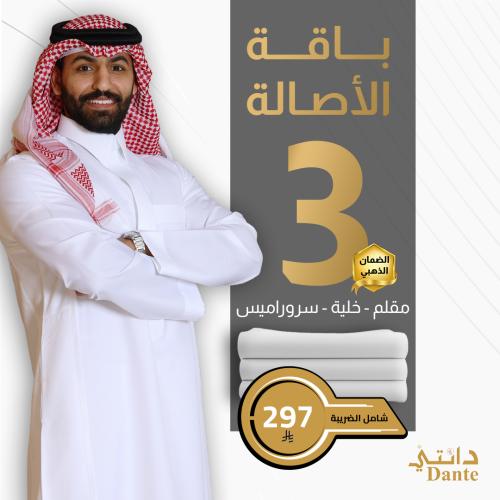 باقة الأصالة (3 أقمشة)