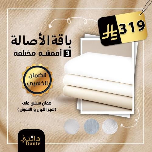 باقة الأصالة (3 أقمشة)