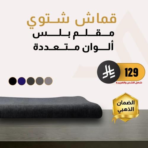 قماش شتوي مقلم بلس