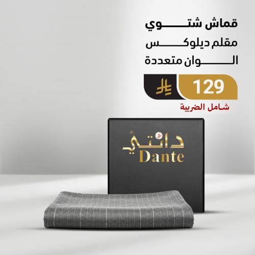 قماش شتوي مقلم ديلوكس