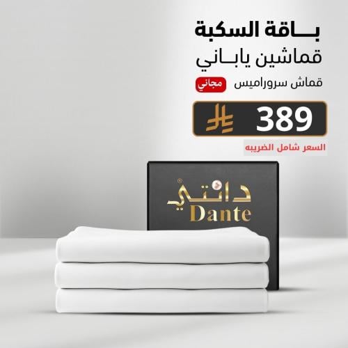 باقة السكبة (3 أقمشة)