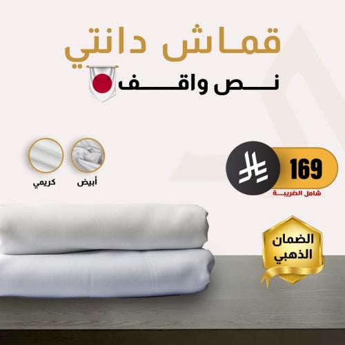 قماش دانتي نص واقف