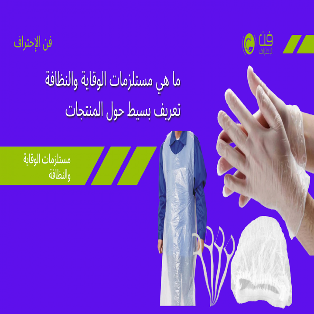 مستلزمات الوقاية والنظافة