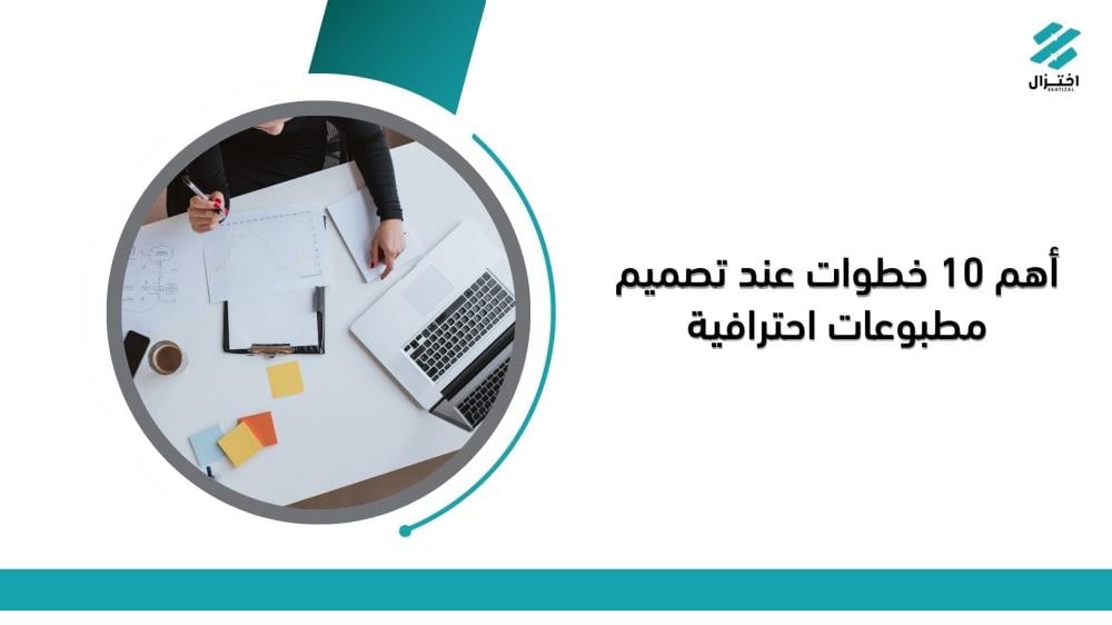 أهم 10 خطوات عند تصميم مطبوعات احترافية