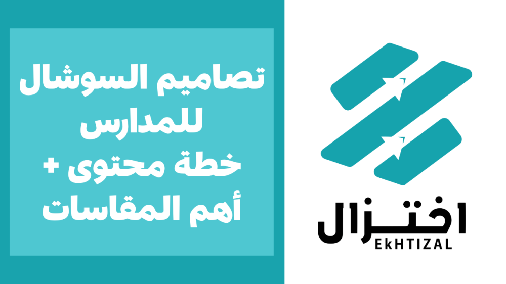 تصاميم السوشال للمدارس خطة محتوى + أهم المقاسات