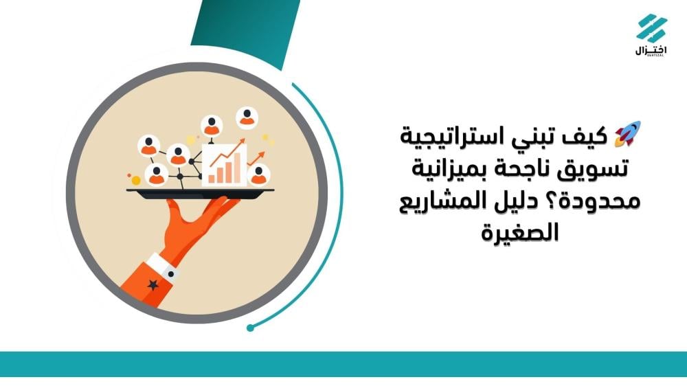 كيف تبني استراتيجية تسويق ناجحة بميزانية محدودة؟ دليل المشاريع الصغيرة