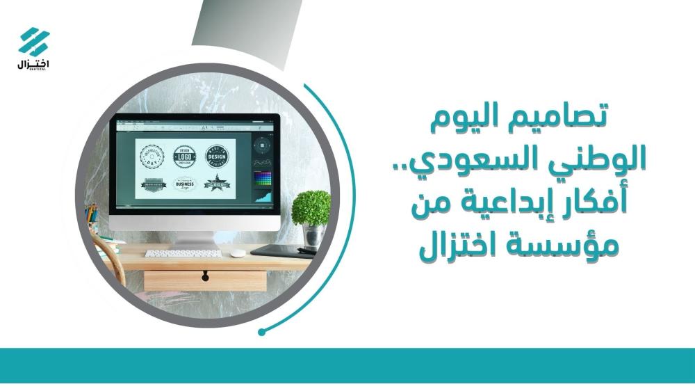 تصاميم اليوم الوطني السعودي.. أفكار إبداعية من مؤسسة اختزال