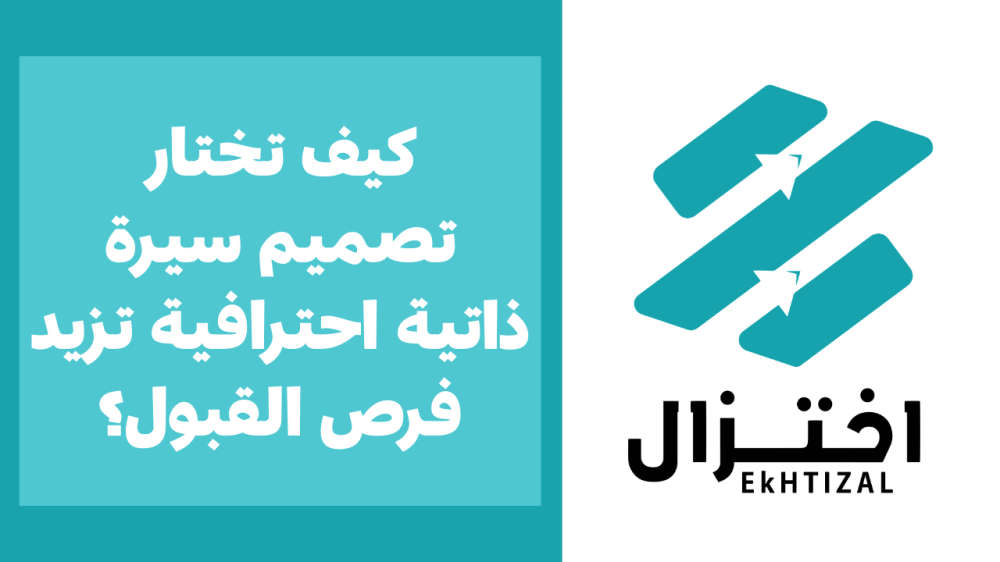كيف تختار تصميم سيرة ذاتية احترافية تزيد فرص القبول؟