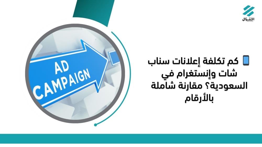 كم تكلفة إعلانات سناب شات وإنستغرام في السعودية؟ مقارنة شاملة بالأرقام