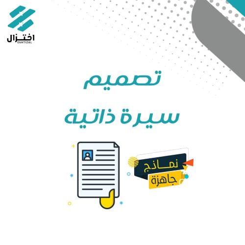 تصميم سيرة ذاتية