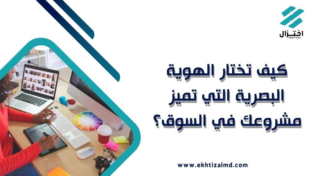 كيف تختار الهوية البصرية التي تميز مشروعك في السوق؟