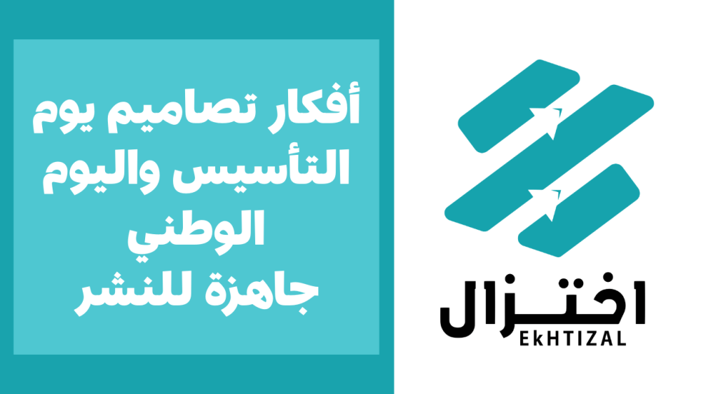 أفكار تصاميم يوم التأسيس واليوم الوطني_ جاهزة للنشر