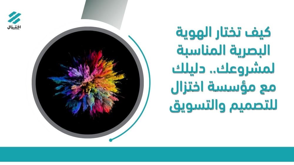 كيف تختار الهوية البصرية المناسبة لمشروعك.. دليلك مع مؤسسة اختزال للتصميم والتسويق