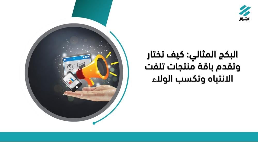 البكج المثالي: كيف تختار وتقدم باقة منتجات تلفت الانتباه وتكسب الولاء