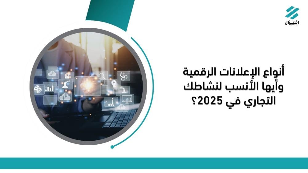 أنواع الإعلانات الرقمية وأيها الأنسب لنشاطك التجاري في 2025؟