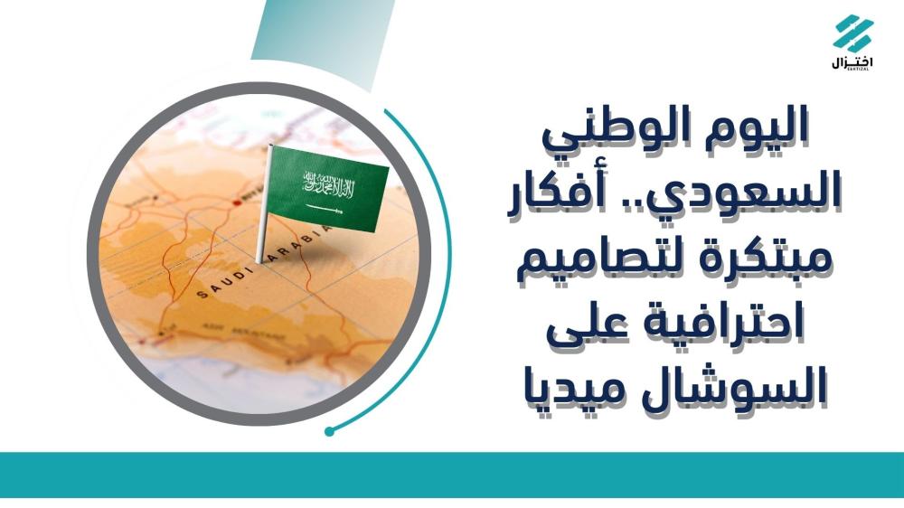 اليوم الوطني السعودي.. أفكار مبتكرة لتصاميم احترافية على السوشال ميديا