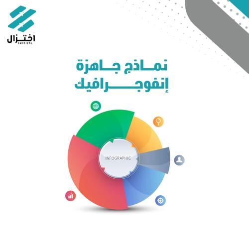 تصميم إنفوجرافيك