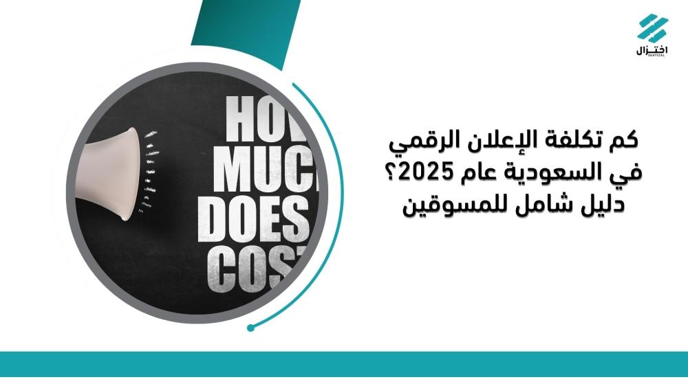 كم تكلفة الإعلان الرقمي في السعودية عام 2025؟ دليل شامل للمسوقين