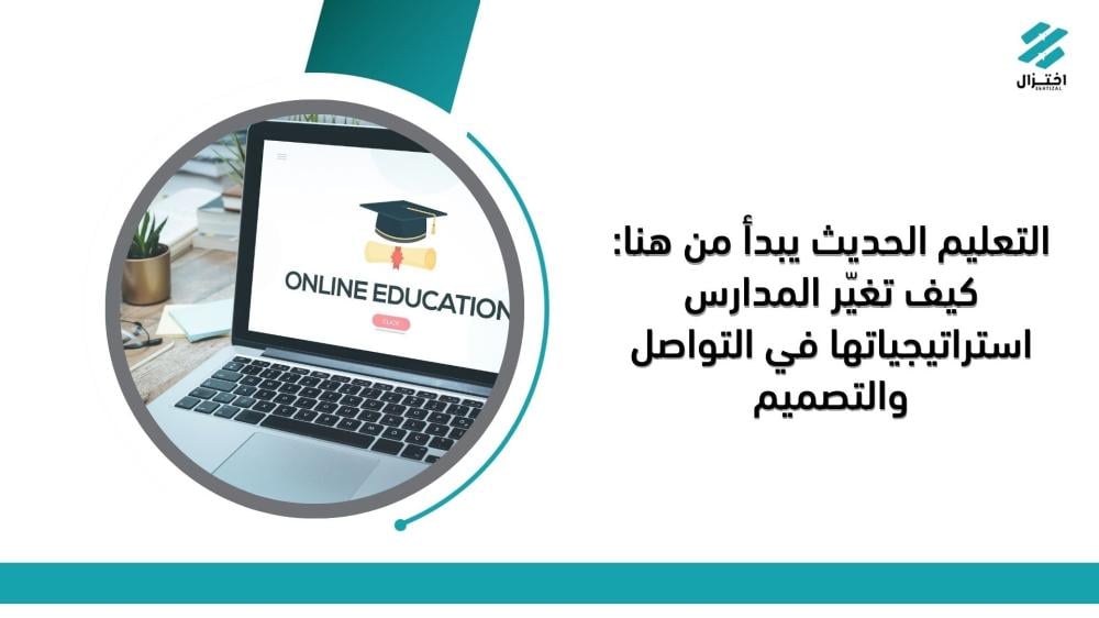 التعليم الحديث يبدأ من هنا: كيف تغيّر المدارس استراتيجياتها في التواصل والتصميم