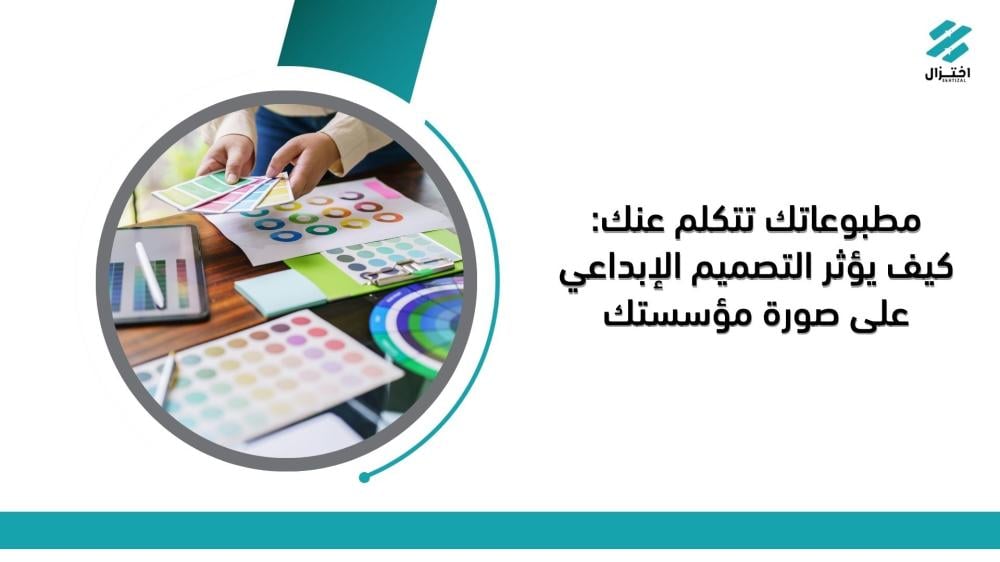 مطبوعاتك تتكلم عنك: كيف يؤثر التصميم الإبداعي على صورة مؤسستك