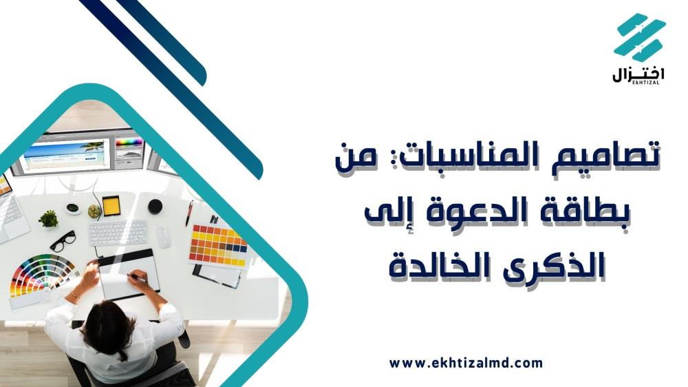 تصاميم المناسبات: من بطاقة الدعوة إلى الذكرى الخالدة