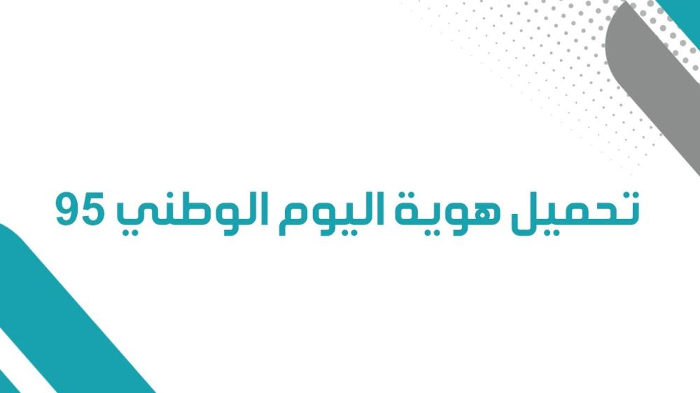 اليوم الوطني السعودي 2025 | تاريخ ومكانة في قلب الوطن