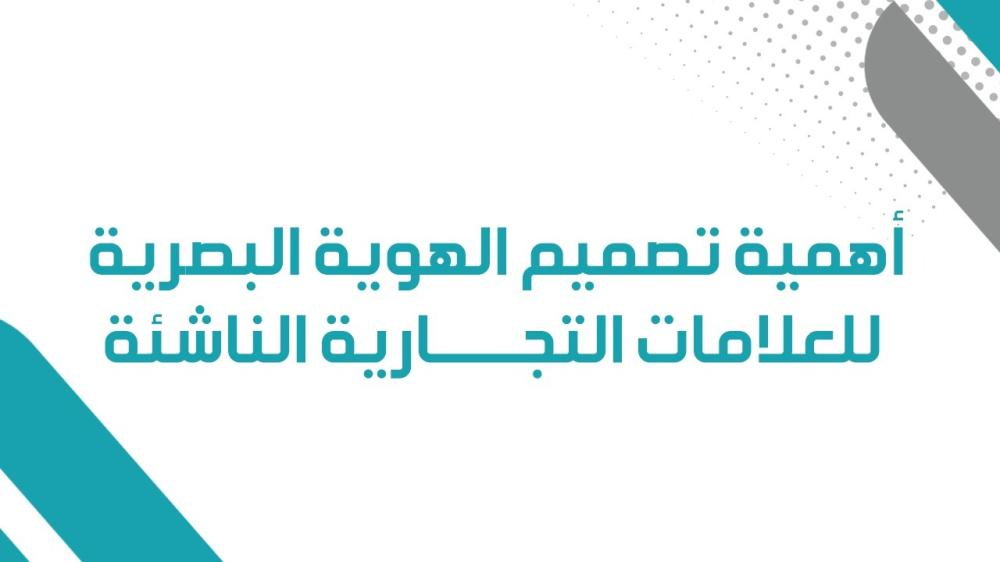 أهمية تصميم الهوية البصرية للعلامات التجارية الناشئة