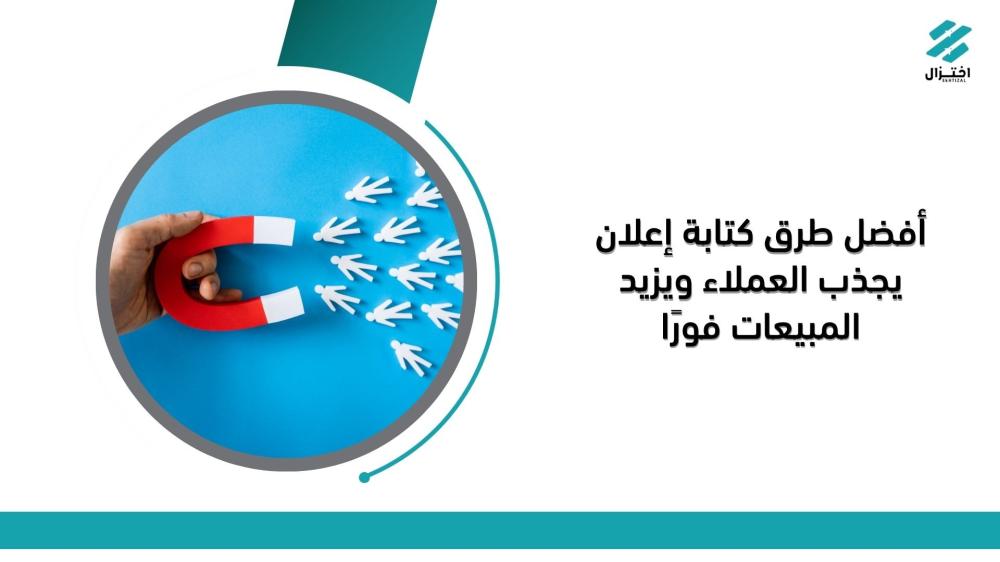 أفضل طرق كتابة إعلان يجذب العملاء ويزيد المبيعات فورًا