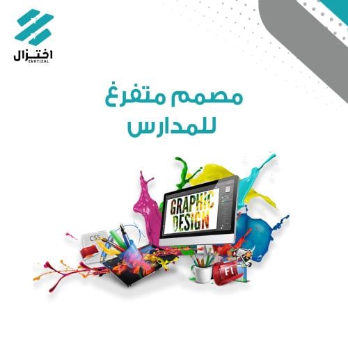 مصمم متفرغ للمدارس