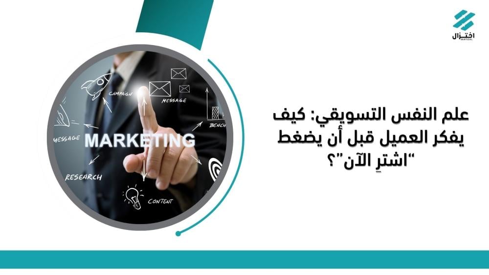 علم النفس التسويقي: كيف يفكر العميل قبل أن يضغط “اشترِ الآن”؟